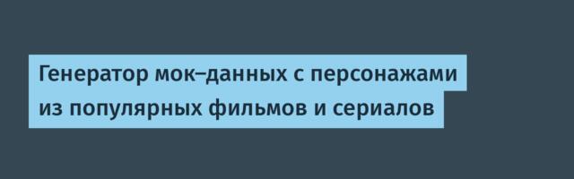 Генератор мок-данных с персонажами из популярных фильмов и сериалов