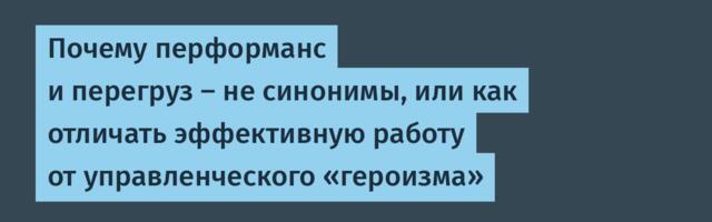 Почему перформанс и перегруз — не синонимы, или как отличать эффективную работу от управленческого «героизма»