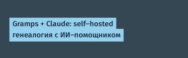 Gramps + Claude: self‑hosted генеалогия с ИИ‑помощником