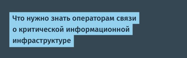 Что нужно знать операторам связи о критической информационной инфраструктуре