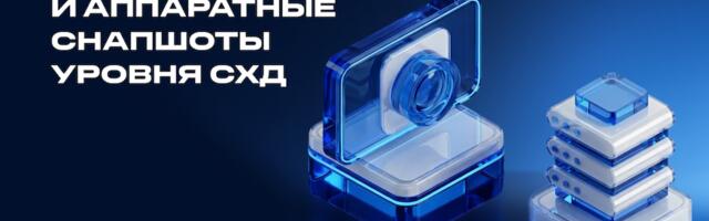 Как не перегрузить хост виртуализации бэкапами: добавляем аппаратные снапшоты уровня СХД