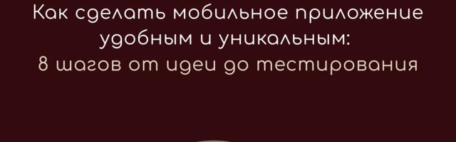 Как сделать мобильное приложение удобным и уникальным: 8 шагов от идеи до тестирования