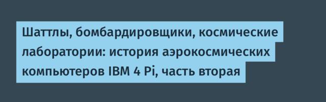 [Перевод] Шаттлы, бомбардировщики, космические лаборатории: история аэрокосмических компьютеров IBM 4 Pi, часть вторая