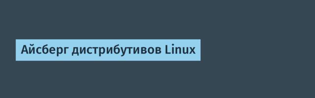 Айсберг дистрибутивов Linux