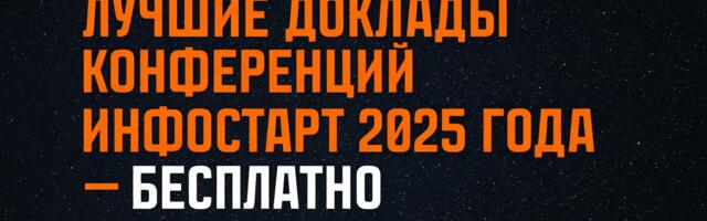 Лучшие доклады конференций Инфостарта 2025 года — теперь бесплатно