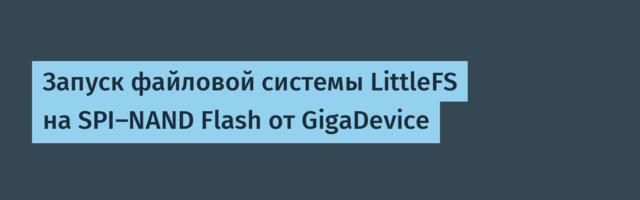 Запуск файловой системы LittleFS на SPI-NAND Flash от GigaDevice