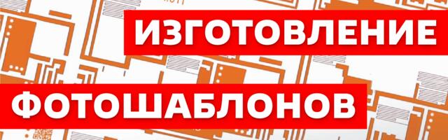 Изготовление фотошаблонов лазерным методом: особенности и преимущества