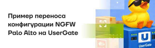 Пример переноса конфигурации NGFW  Palo Alto на UserGate