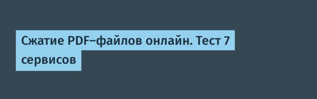 Сжатие PDF-файлов онлайн. Тест 7 сервисов