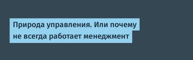Природа управления. Или почему не всегда работает менеджмент