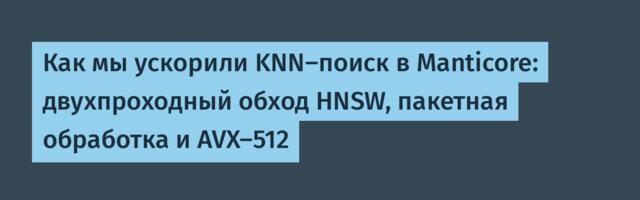 Как мы ускорили KNN-поиск в Manticore: двухпроходный обход HNSW, пакетная обработка и AVX-512