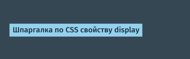 Шпаргалка по CSS свойству display