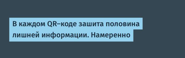 В каждом QR-коде зашита половина лишней информации. Намеренно