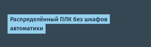 Распределённый ПЛК без шкафов автоматики