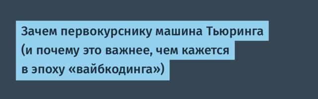 Зачем первокурснику машина Тьюринга (и почему это важнее, чем кажется в эпоху «вайбкодинга»)