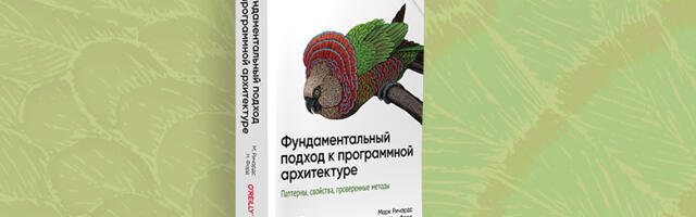 Книга: «Фундаментальный подход к программной архитектуре. 2-е межд. изд.»