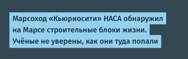 [Перевод] Марсоход «Кьюриосити» НАСА обнаружил на Марсе строительные блоки жизни. Учёные не уверены, как они туда попали