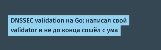 DNSSEC validation на Go: написал свой validator и не до конца сошёл с ума