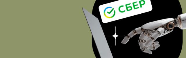 Как Сбер защищает свои разработки в сфере ИИ