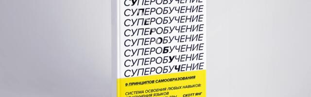Обзор книги «Суперобучение. Система освоения любых навыков — от изучения языков до построения карьеры», Скотт Янг