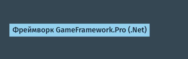 Фреймворк GameFramework.Pro (.Net)