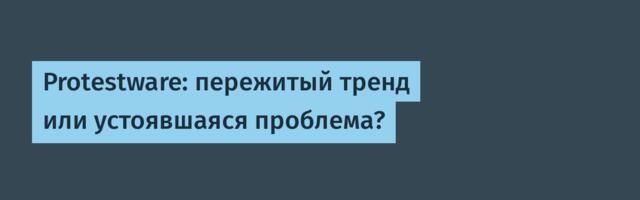 Protestware: пережитый тренд или устоявшаяся проблема?