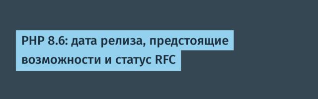 [Перевод] PHP 8.6: дата релиза, предстоящие возможности и статус RFC