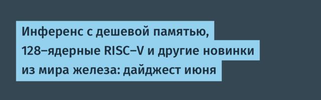 Железный дайджест июня