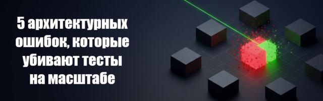 Тесты зелёные, архитектура мёртвая