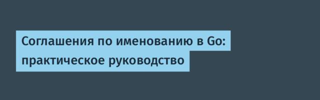 [Перевод] Соглашения по именованию в Go: практическое руководство