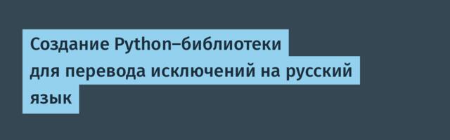 Создание Python-библиотеки для перевода исключений на русский язык