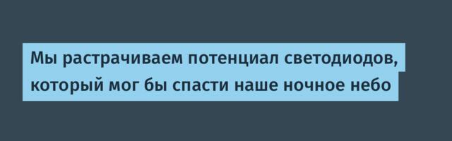 [Перевод] Мы растрачиваем потенциал светодиодов, который мог бы спасти наше ночное небо