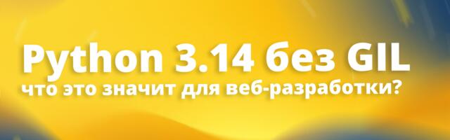 [Перевод] Python 3.14 без GIL: что это значит для веб-разработки