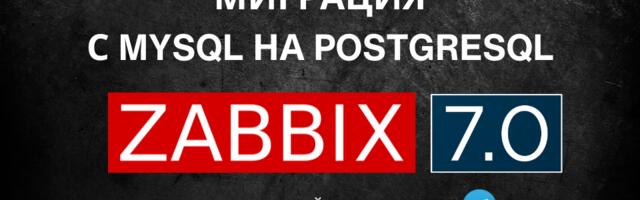 [Перевод] Zabbix – миграция с MySQL на PostgreSQL