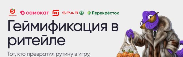 Магазин игрушек — геймификация в ритейле: Пятёрочка, Самокат, Магнит, Перекрёсток и другие