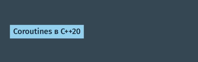 Coroutines в C++20