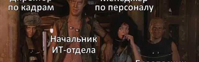 Почему уходят лучшие спецы