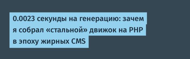 0.0023 секунды на генерацию: зачем я собрал «стальной» движок на PHP в эпоху жирных CMS