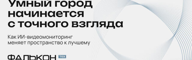 Умный город начинается с точного взгляда: как Фалькон Тех меняет пространство к лучшему