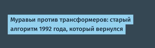 Муравьи против трансформеров: старый алгоритм 1992 года, который вернулся