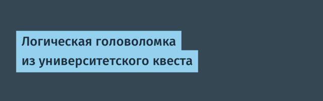 Логическая головоломка из университетского квеста