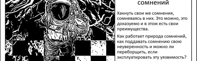 Ты имеешь право передумать. Способность сомневаться в своей неуверенности как источник мотивации