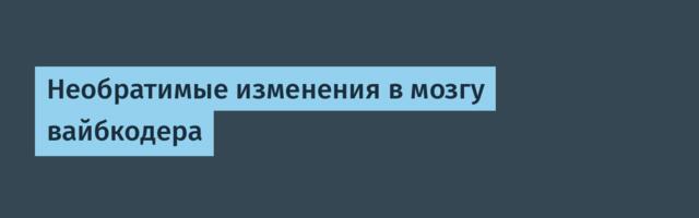 Необратимые изменения в мозгу вайбкодера