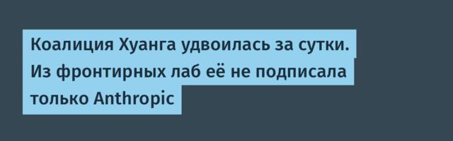 Коалиция Хуанга удвоилась за сутки. Из фронтирных лаб её не подписала только Anthropic