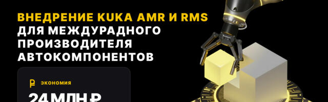 Роботизация ротации тары и складских операций для производителя автокомплектующих на базе KUKA AMR и RMS