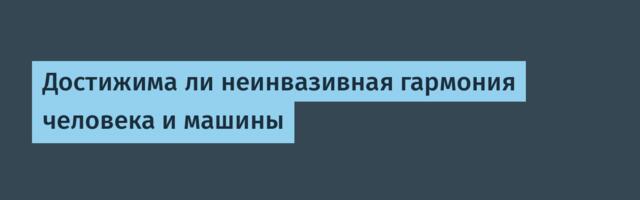 Достижима ли неинвазивная гармония человека и машины