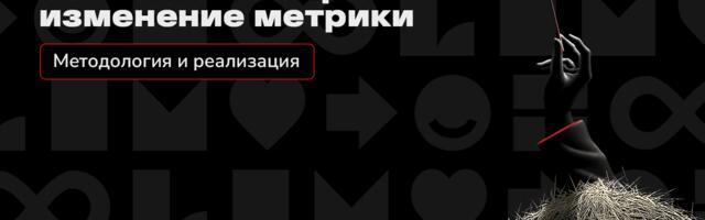 Методика оценки вклада сегмента в общее изменение метрики Методика оценки вклада сегмента в общее изменение метрики