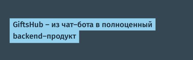 GiftsHub — из чат-бота в полноценный backend-продукт