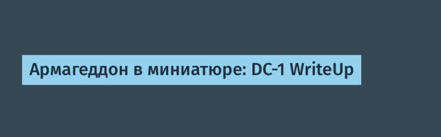 Армагеддон в миниатюре: DC-1 WriteUp
