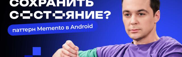 Паттерн Memento в Android: полный разбор сохранения состояния